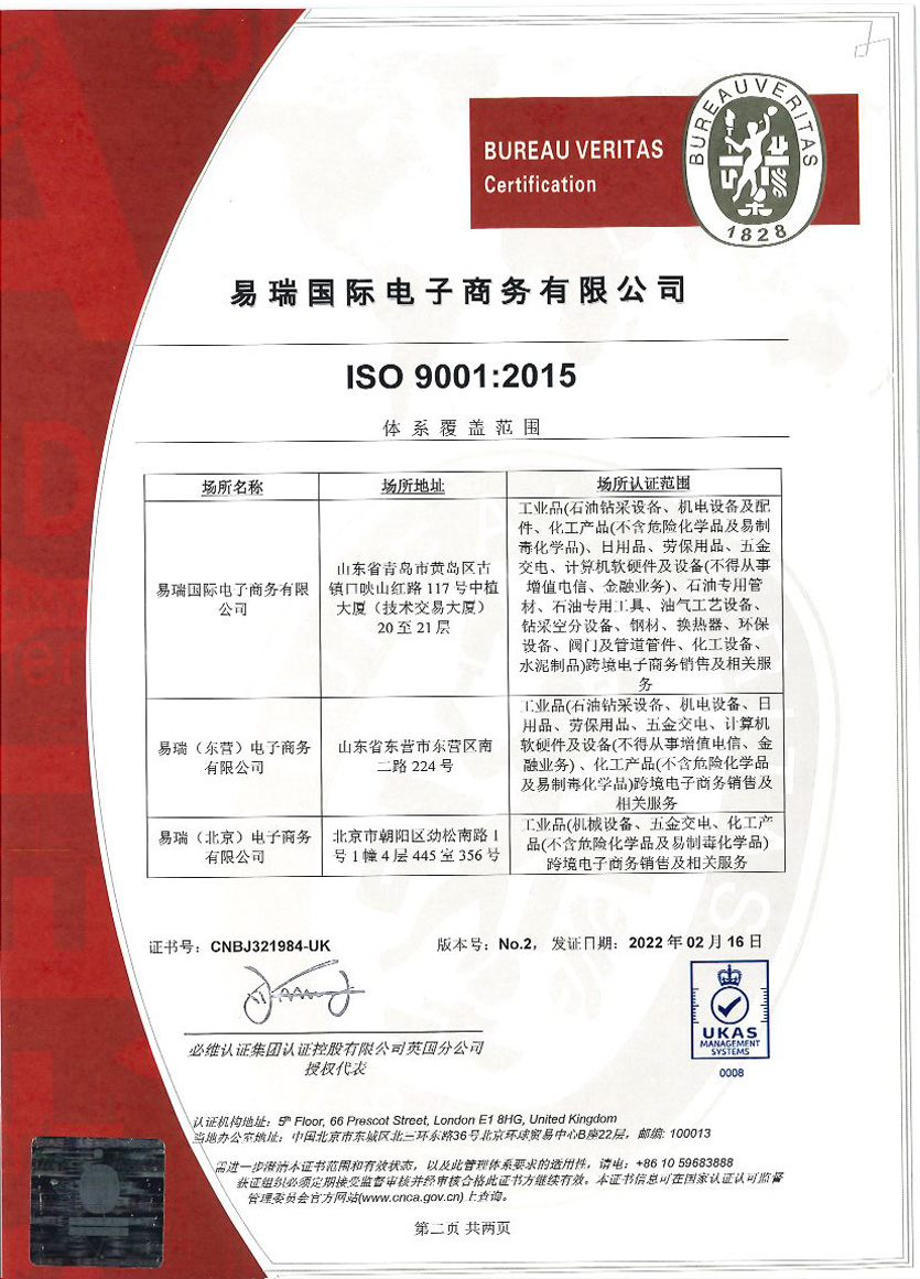 易瑞國(guó)際9001 英國(guó)授權(quán)認(rèn)證_頁(yè)面_2